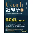 Coach領導學（全新增訂版）：帶人才超越「現在職位」的企業教練 (電子書)