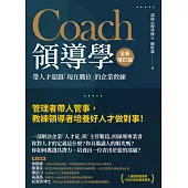 Coach領導學(全新增訂版)：帶人才超越「現在職位」的企業教練 (電子書)