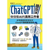 ChatGPT提問課，做個懂AI的高效工作者 (電子書)