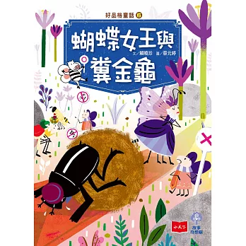 好品格童話6：蝴蝶女王與糞金龜 (電子書)