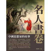 名人書卷：中國思想家的故事 (電子書)