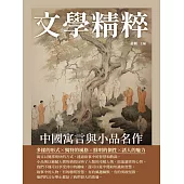 文學精粹：中國寓言與小品名作 (電子書)
