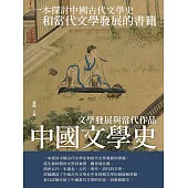 中國文學史：文學發展與當代作品 (電子書)