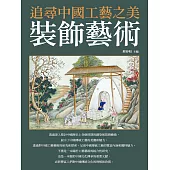 裝飾藝術：追尋中國工藝之美 (電子書)