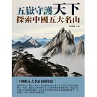 五嶽守護天下：探索中國五大名山 (電子書)