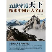 五嶽守護天下：探索中國五大名山 (電子書)