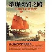 璀璨商貿之路：中國商業發展史 (電子書)