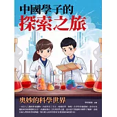 中國學子的探索之旅：奧妙的科學世界 (電子書)