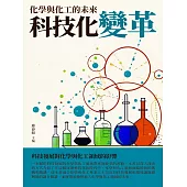 科技化變革：化學與化工的未來 (電子書)