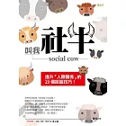 叫我社牛 social cow：提升「人際關係」的23個說話技巧！ (電子書)