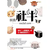 叫我社牛 social cow：提升「人際關係」的23個說話技巧! (電子書)