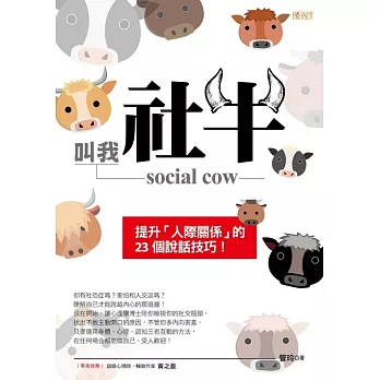 叫我社牛 social cow：提升「人際關係」的23個說話技巧！ (電子書)