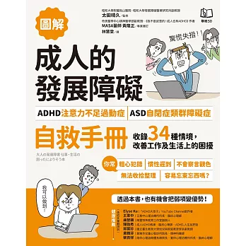 【圖解】成人的發展障礙〔ADHD注意力不足過動症〕•〔ASD自閉症類群障礙症〕自救手冊：收錄34種情境，改善工作及生活上的困擾 (電子書)