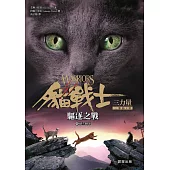 貓戰士三部曲三力量之三：驅逐之戰 (電子書)