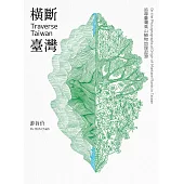 橫斷臺灣：追尋臺灣高山植物地理起源 (電子書)