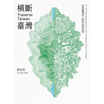 橫斷臺灣：追尋臺灣高山植物地理起源 (電子書)