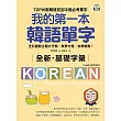 全新！我的第一本韓語單字【QR碼行動學習版】：TOPIK新韓檢初到中級必考單字，全彩圖解主題式分類，教學方便，自學輕鬆！ (電子書)