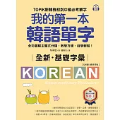 全新!我的第一本韓語單字【QR碼行動學習版】：TOPIK新韓檢初到中級必考單字，全彩圖解主題式分類，教學方便，自學輕鬆! (電子書)