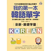 全新！我的第一本韓語單字【QR碼行動學習版】：TOPIK新韓檢初到中級必考單字，全彩圖解主題式分類，教學方便，自學輕鬆！ (電子書)