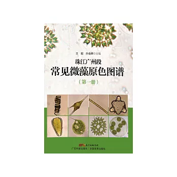 珠江廣州段常見微藻原色圖譜 (電子書)