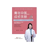 青年中醫成長手冊：中西醫結合心血管病臨床實踐精要 (電子書)