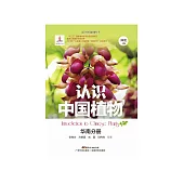 認識中國植物：華南分冊 (電子書)