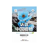 認識中國植物：青藏高原分冊 (電子書)