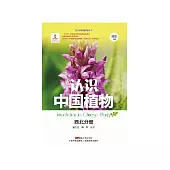 認識中國植物：西北分冊 (電子書)