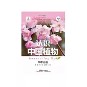 認識中國植物：華中分冊 (電子書)