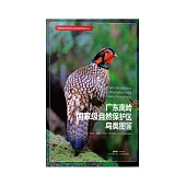 廣東南嶺國家級自然保護區鳥類圖鑒 (電子書)