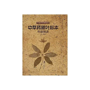 嶺南中藥博物館中草藥臘葉標本檔案輯錄 (電子書)