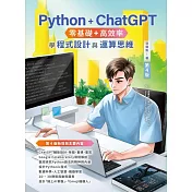 Python + ChatGPT 零基礎+高效率學程式設計與運算思維  (第四版) (電子書)