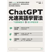 ChatGPT光速英語學習法：下達精確指令，提升學習效率 (電子書)