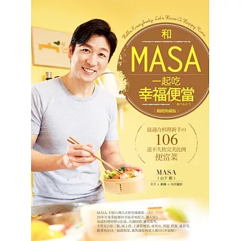 和MASA一起吃幸福便當：最適合料理新手の106道不失敗完美比例便當菜【暢銷典藏版】 (電子書)