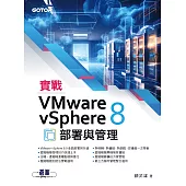 實戰VMware vSphere 8部署與管理 (電子書)