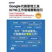 Google代碼管理工具(GTM)工作現場實戰指引 (電子書)