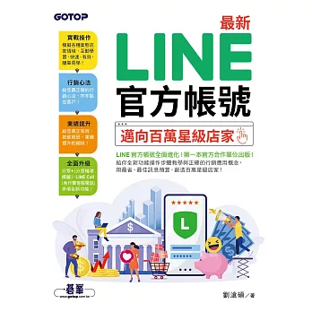 最新 LINE官方帳號｜邁向百萬星級店家 (電子書)