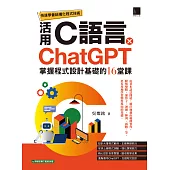 快速學會結構化程式技術：活用C語言 × ChatGPT掌握程式設計基礎的16堂課 (電子書)