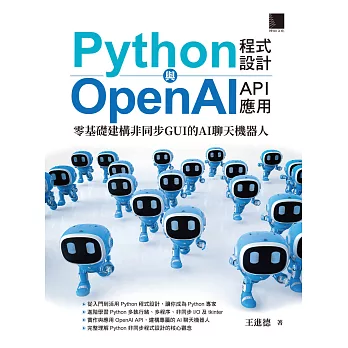 Python程式設計與OpenAI API應用：零基礎建構非同步GUI的AI聊天機器人 (電子書)