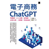 電子商務與ChatGPT：物聯網‧KOL直播‧區塊鏈‧社群行銷‧大數據‧智慧商務 (電子書)