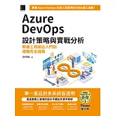 Azure DevOps 設計策略與實戰分析：開發工程師從入門到進階完全指南（iThome鐵人賽系列書） (電子書)