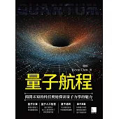 量子航程：揭開未知的科技奧秘探索量子力學的魅力 (電子書)