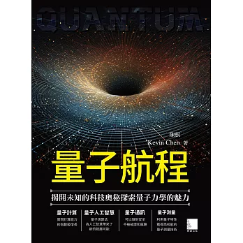 量子航程：揭開未知的科技奧秘探索量子力學的魅力 (電子書)