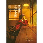 偵探的五個季節(日本推理作家協會短篇獎，女性偵探的成長故事) (電子書)