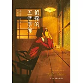 偵探的五個季節(日本推理作家協會短篇獎，女性偵探的成長故事) (電子書)