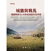 城牆與戰馬——俄羅斯與18-20世紀初的中亞草原 (電子書)