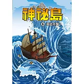 神秘島 (6)：科學漫畫：海盜來襲! (電子書)