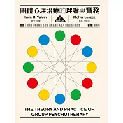 團體心理治療的理論與實務(第六版) (電子書)