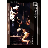 闇的美術史(新版)：卡拉瓦喬引領的光影革命，創造繪畫裡的戲劇張力與情感深度 (電子書)