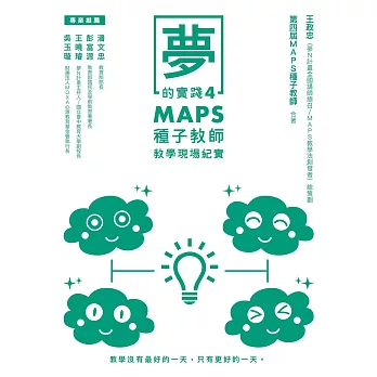 夢的實踐4：MAPS種子教師教學現場紀實 (電子書)